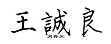 何伯昌王誠良楷書個性簽名怎么寫