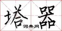 何伯昌塔器楷書怎么寫