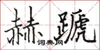 駱恆光赫蹏楷書怎么寫