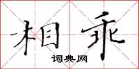 黃華生相乖楷書怎么寫