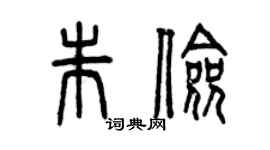 曾慶福朱儉篆書個性簽名怎么寫