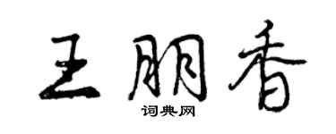 曾慶福王朋香行書個性簽名怎么寫