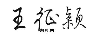 駱恆光王征穎行書個性簽名怎么寫