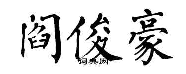 翁闓運閻俊豪楷書個性簽名怎么寫