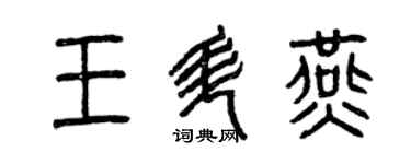 曾慶福王升燕篆書個性簽名怎么寫