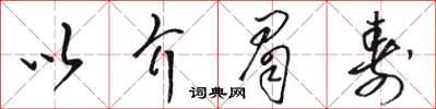 駱恆光以介眉壽草書怎么寫