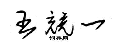 朱錫榮王競一草書個性簽名怎么寫