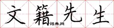 荊霄鵬文籍先生楷書怎么寫