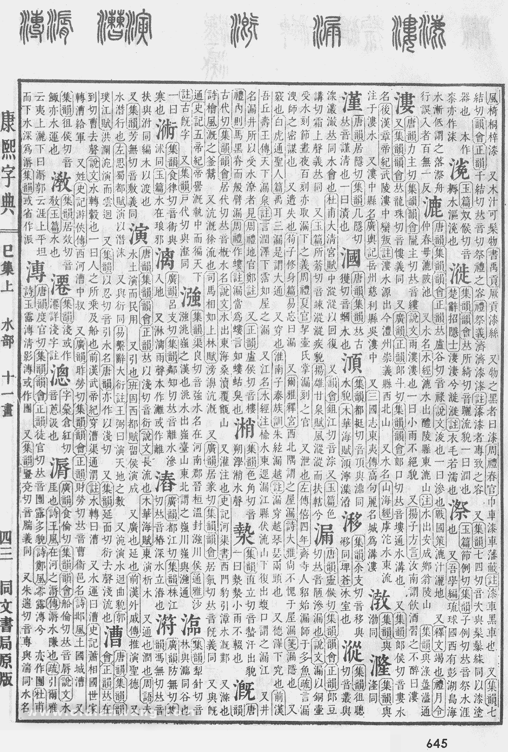 康熙字典掃描版第645頁