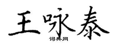 丁謙王詠泰楷書個性簽名怎么寫