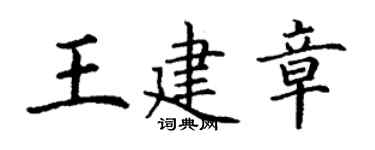 丁謙王建章楷書個性簽名怎么寫