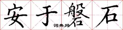 丁謙安於磐石楷書怎么寫