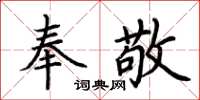 荊霄鵬奉敬楷書怎么寫