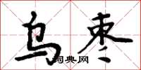 周炳元烏棗楷書怎么寫