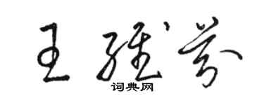 駱恆光王維芬草書個性簽名怎么寫