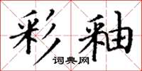 丁謙彩釉楷書怎么寫