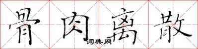 黃華生骨肉離散楷書怎么寫