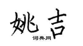 何伯昌姚吉楷書個性簽名怎么寫