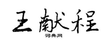 曾慶福王獻程行書個性簽名怎么寫