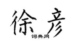 何伯昌徐彥楷書個性簽名怎么寫
