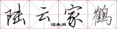 田英章陸雲家鶴行書怎么寫
