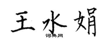 何伯昌王水娟楷書個性簽名怎么寫