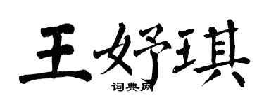 翁闓運王妤琪楷書個性簽名怎么寫