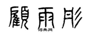 曾慶福顧雨彤篆書個性簽名怎么寫
