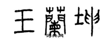 曾慶福王蘭坤篆書個性簽名怎么寫