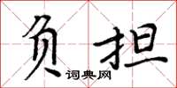 周炳元負擔楷書怎么寫