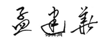 駱恆光孟建華草書個性簽名怎么寫