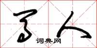 朱錫榮馬人草書怎么寫