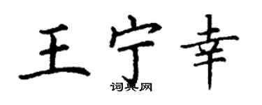 丁謙王寧幸楷書個性簽名怎么寫