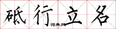 何伯昌砥行立名楷書怎么寫
