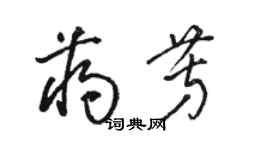 駱恆光蔣芳草書個性簽名怎么寫