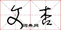 王冬齡文杏草書怎么寫