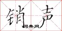 黃華生銷聲楷書怎么寫