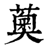 𤖮在康熙字典中的解釋_𤖮康熙字典