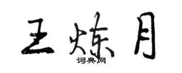 曾慶福王煉月行書個性簽名怎么寫