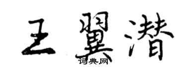 曾慶福王翼潛行書個性簽名怎么寫