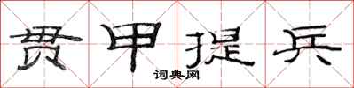 范連陞貫甲提兵隸書怎么寫
