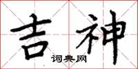 周炳元吉神楷書怎么寫