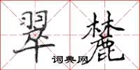 侯登峰翠麓楷書怎么寫