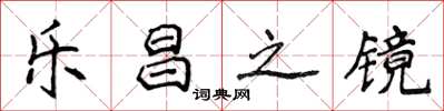 侯登峰樂昌之鏡楷書怎么寫