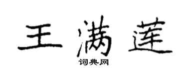 袁強王滿蓮楷書個性簽名怎么寫