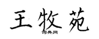 何伯昌王牧苑楷書個性簽名怎么寫