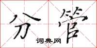 黃華生分管楷書怎么寫