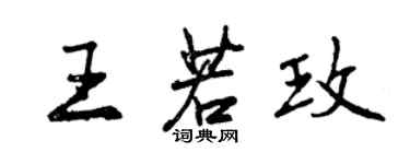 曾慶福王若玫行書個性簽名怎么寫