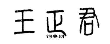 曾慶福王正君篆書個性簽名怎么寫