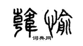曾慶福韓愉篆書個性簽名怎么寫